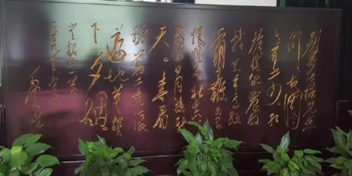 毛澤東詩詞碑林