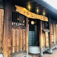 Houtou Fudou(Kawaguchikokita Honten) User Photo