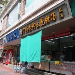 張欽德·廣場老牌豆花甜湯（總店）張用戶圖片