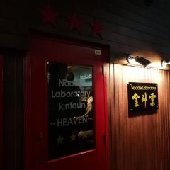 Noodle Laboratory Kintoun User Photo