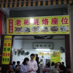 老彬专工蚝烙糕粿 User Photo