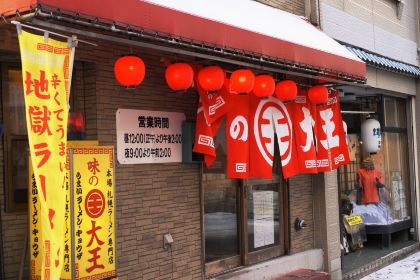 DAIOU Curry Ramen Noboribetsu Onsen Shop