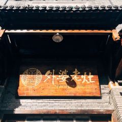 外婆老灶·土鸡汤·溪水鱼(安吉店) User Photo
