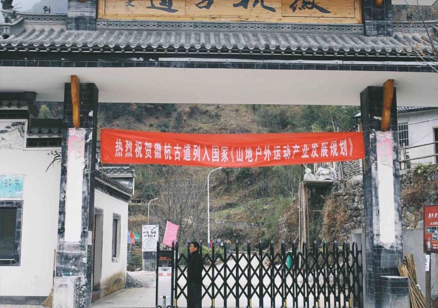 徽杭古道