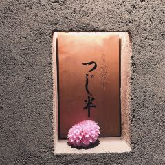 海鮮丼 つじ半張用戶圖片