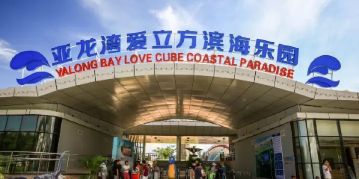 亞龍灣濱海世界