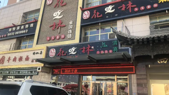 Huazhilinrenwencha Restaurant