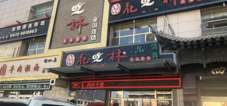 花之林人文茶餐廳