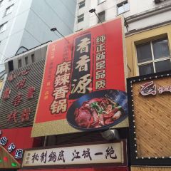 香香源麻辣香锅 User Photo