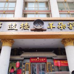 鼓楼羊杂割(双塔西街店) User Photo
