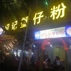 周记蟹仔粉 User Photo