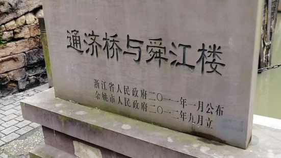 通济桥与舜江楼是余姚市区保存完好的两座古建筑，桥毗楼，楼邻桥