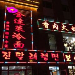 金达莱冷面百年石锅饭(宾馆胡同店) ảnh của người dùng