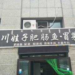 川娃子肥肠鱼冒菜 User Photo