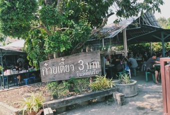 Kuaytiaw 3 Baht User Photo