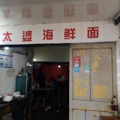 老太婆海鲜面 User Photo