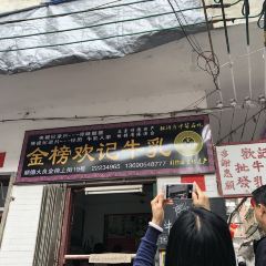 金榜歡記牛奶牛乳張用戶圖片