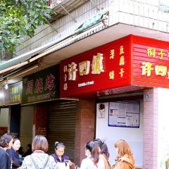 桐子林许四孃薄饼豆腐干 User Photo