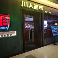 川人百味(财富广场店) 여행 사진