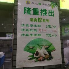 李记清真馆(打钉巷店) 여행 사진