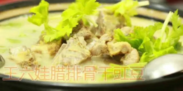 王六娃臘排骨
