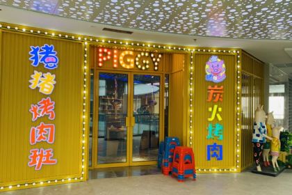 猪猪烤肉班(三元店)