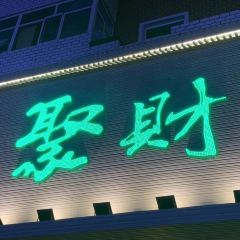 聚财传统火锅(友谊街店) User Photo