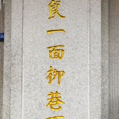 柳巷面(吉庆大厦店) 여행 사진