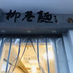柳巷面(吉庆大厦店) 여행 사진