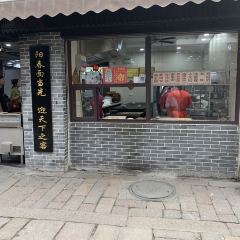 荣阳楼(山塘街店) User Photo