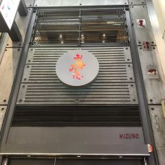 Okonomiyaki Mizuno User Photo