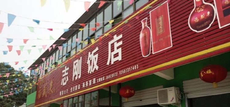 志刚饭店(赵辛线店)