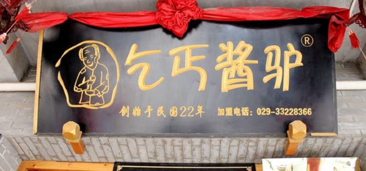 乞丐酱驴(周陵总店)