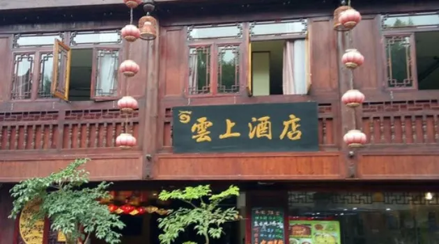 雲上酒店餐廳