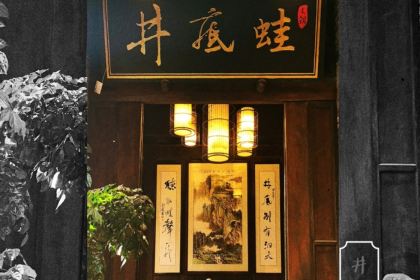 井底蛙特色火锅(湖滨路店)