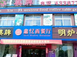 Xinyi Western Restaurant