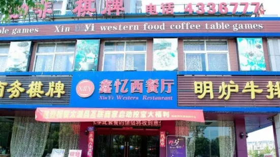 Xinyi Western Restaurant