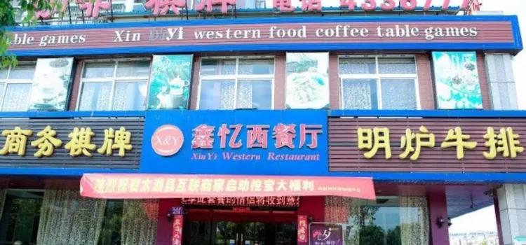 Xinyi Western Restaurant
