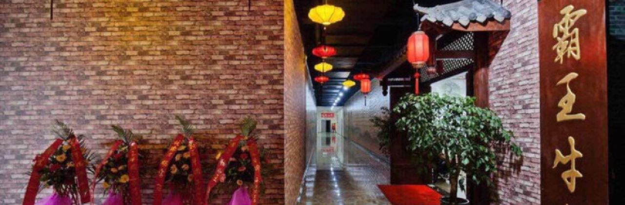 霸王牛肉(汇金店)