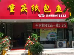 重庆纸包鱼(凤阳店)