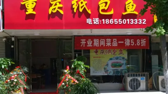 重庆纸包鱼(凤阳店)