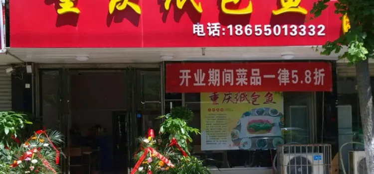 重慶紙包魚(一店)