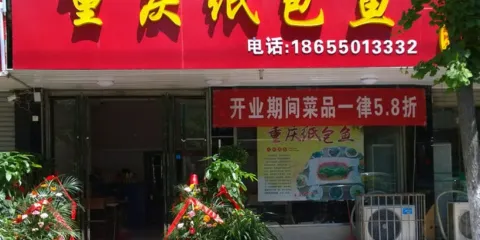 重慶紙包魚(一店)