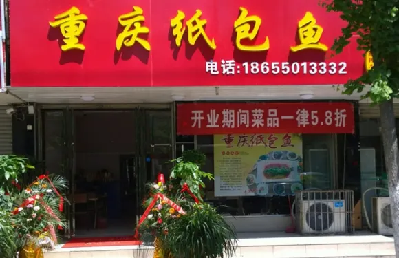 重慶紙包魚(一店)