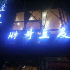 胖哥豆皮(调兵山店) User Photo
