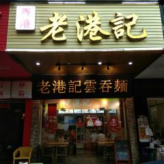 香港老港記竹升面張用戶圖片