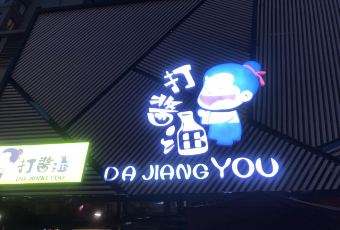 打醬油·非遺地標淮揚菜（順達運河博物館總店）張用戶圖片