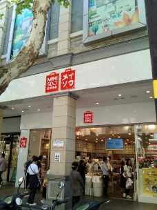 名創優品(貴港港福時代廣場店)