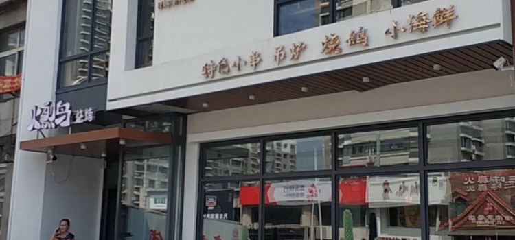 火烈鸟烧烤(博林小区店)