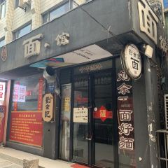劉佘記·面馆 User Photo
